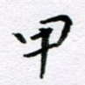 甲