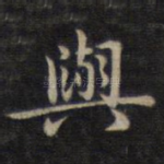 与