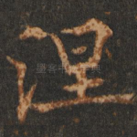 涅