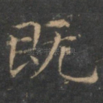 既