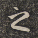 之