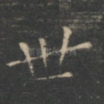 世