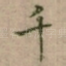 千