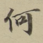 何