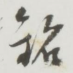 铭