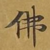 佛