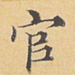 官