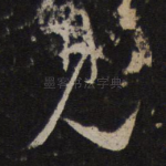 见