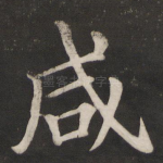 咸