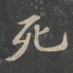 死
