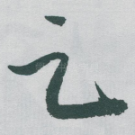 足