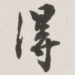 得