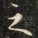 之