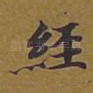 经