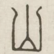 山