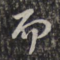 而