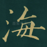 海