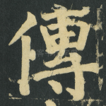 傳