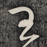 王
