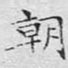 朝