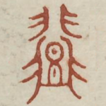 登