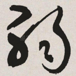 弱