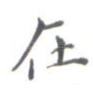 在