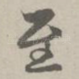 至