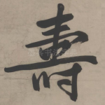 寿