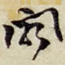 阁