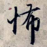 怖