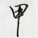 甲