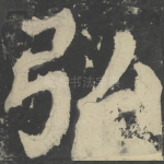 弘