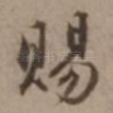 赐