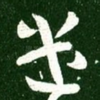 遣