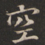 空