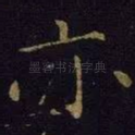 亦
