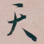 天
