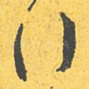 行