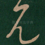见