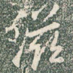滋
