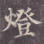 灯
