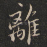 离
