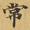 常