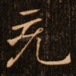 充