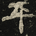 平