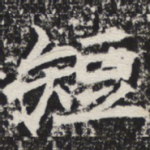 短
