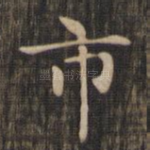 市