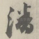 潘