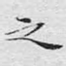 之